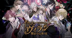 イケメンヴィラン 闇夜にひらく悪の恋