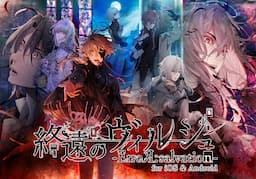 終遠のヴィルシュ -ErroR:salvation-